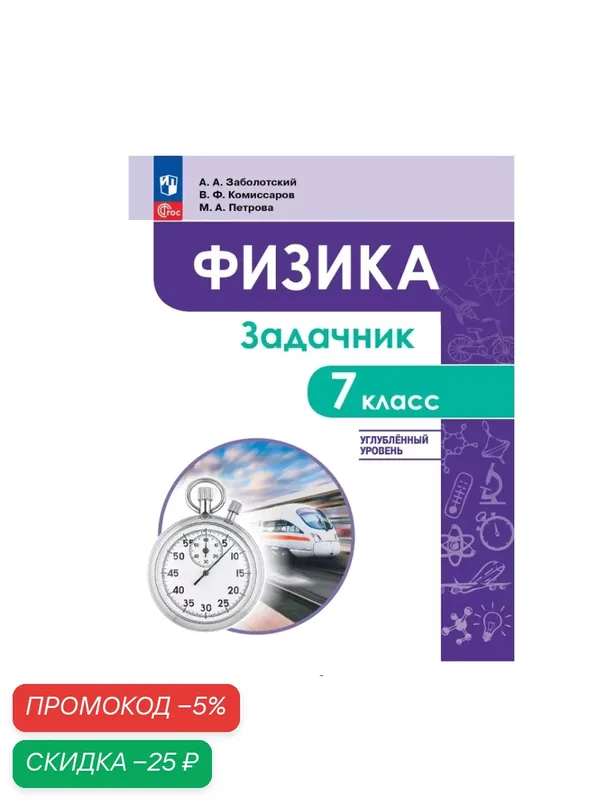 Физика. 7 класс. Углублённый уровень. Задачник. Учебное пособие — Просвещение, скидка по промокоду Яндекс Маркет