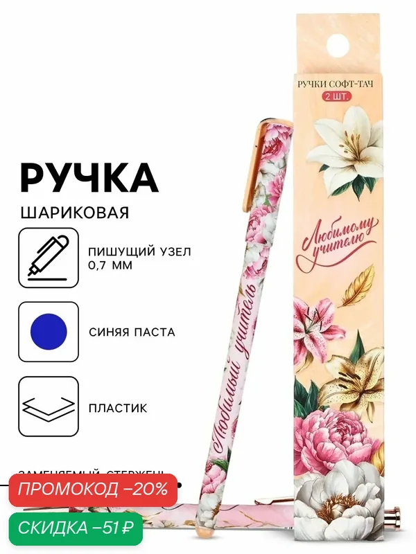 Набор ручек пластик софт-тач "Любимому учителю", 2 шт, синяя паста 0.7 мм — ArtFox, скидка по промокоду Яндекс Маркет