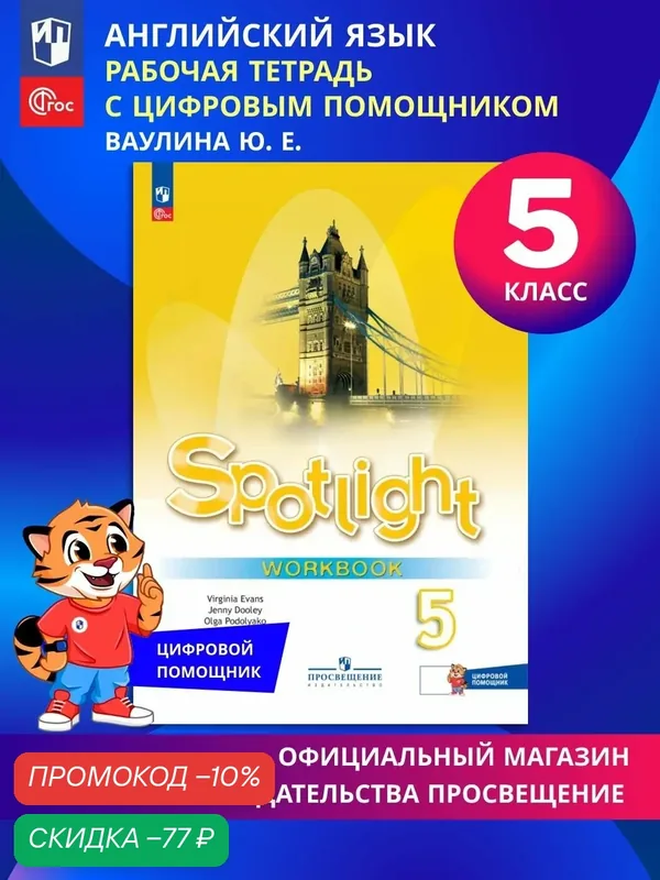 Английский язык. Рабочая тетрадь. 5 класс. ФГОС (с цифровым дополнением) Spotlight — Просвещение, скидка по промокоду Яндекс Маркет