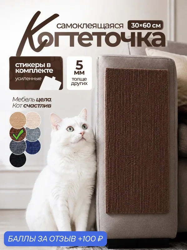 Когтеточка-коврик для кошки самоклеящаяся настенная угловая 30х60, коричневая — 100 баллов за отзыв Яндекс Маркет