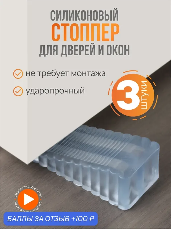 Стоппер напольный, силиконовый, прозрачный, длина 95 мм, набор из 3 штук. — 100 баллов за отзыв Яндекс Маркет