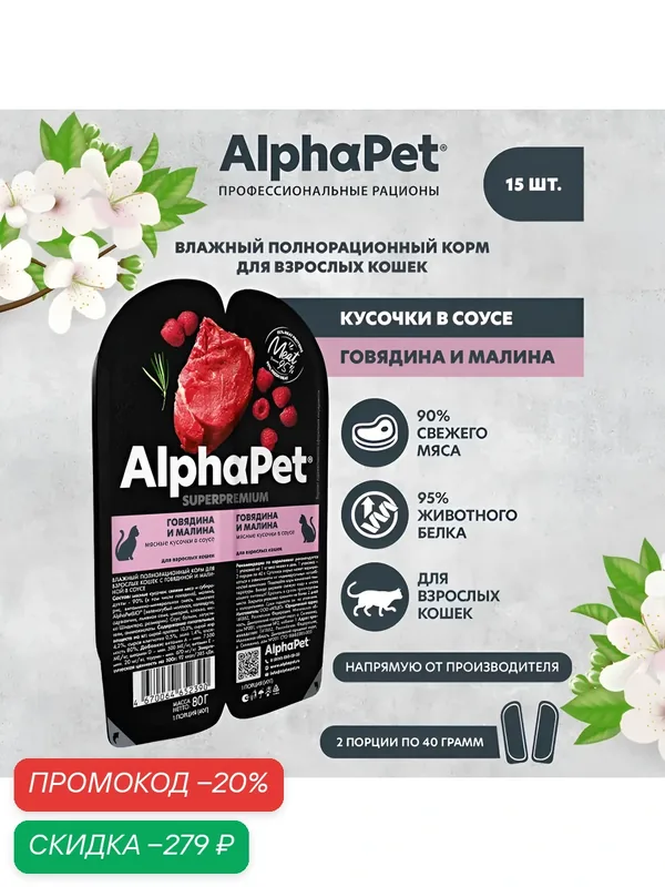 ALPHAPET SUPERPREMIUM ламистер влажный корм для взрослых кошек говядина и малина 80 гр х 15 шт — AlphaPet, скидка по промокоду Яндекс Маркет