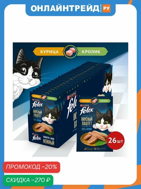 Корм влажный Felix Вкусный паштет для взрослых кошек, со вкусом курицы и кролика, 26шт*75г — FELIX, скидка по промокоду Яндекс Маркет