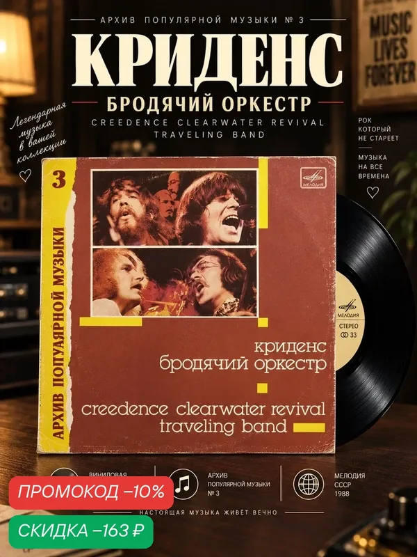 LP Криденс - Бродячий оркестр. Архив популярной музыки №3 . Виниловая пластинка 12 дюймов. Мелодия СССР 1988 год. — PEREVOZNIKOV-COINS, скидка по промокоду Яндекс Маркет