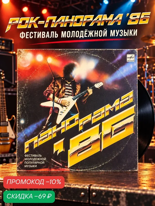 LP Рок Панорама — 86. Фестиваль молодежной популярной музыки. Виниловая пластинка 12 дюймов. Мелодия СССР 1986 год. — PEREVOZNIKOV-COINS, скидка по промокоду Яндекс Маркет