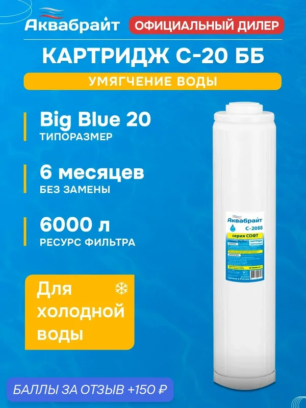 Картридж для умягчения воды аквабрайт С-20 ББ (Типоразмер Big Blue) — Аквабрайт, 150 баллов за отзыв Яндекс Маркет