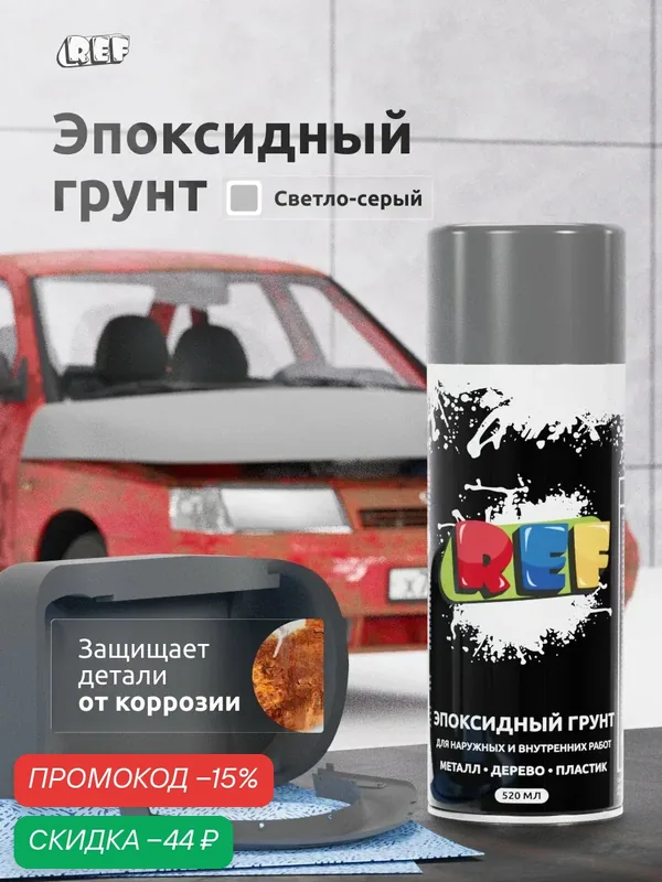 Эпоксидный грунт для авто серый аэрозоль 520 мл REF антикоррозийный, адгезионный, быстросохнущий, кузовной ремонт — REF, скидка по промокоду Яндекс Маркет