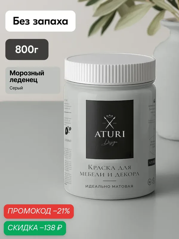 Краска для мебели 800гр без запаха быстросохнущая Aturi Design Classic морозный леденец светло-серый графит матовое — Aturi Design, скидка по промокоду Яндекс Маркет