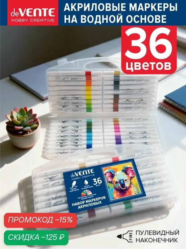 Акриловые маркеры 36 цветов — deVente, скидка по промокоду Яндекс Маркет