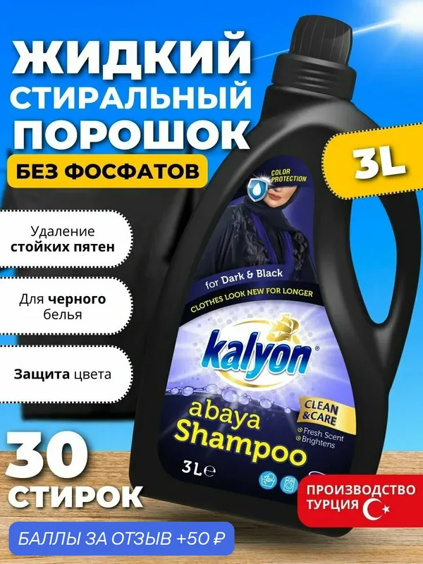 Жидкий стиральный порошок Уход и Восстановление KALYON ABAYA SHAMPOO BLACK MAGIC Для темного и Черного белья 3 л — kalyon, скидка по промокоду Яндекс Маркет