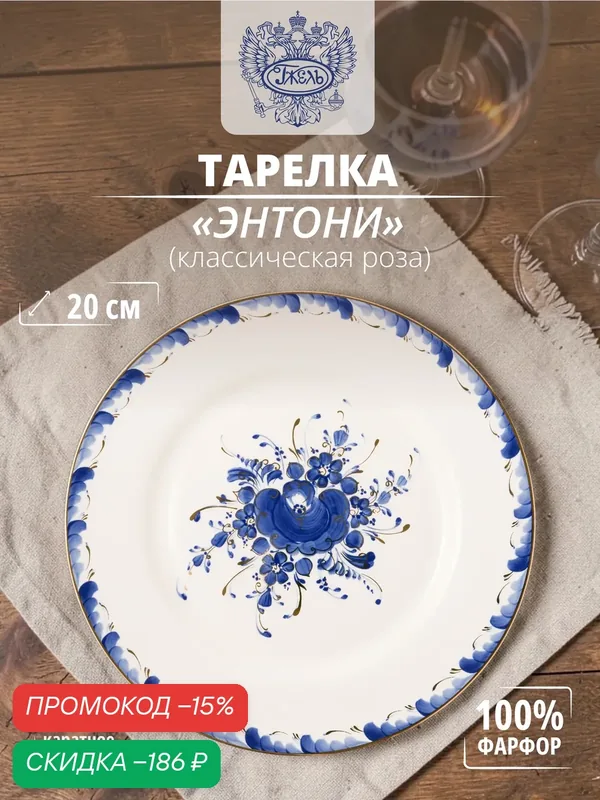 Тарелка. Объединение "гжель". "Энтони" (Классическая роза), 200мм, фарфор, золото — Объединение "Гжель", скидка по промокоду Яндекс Маркет