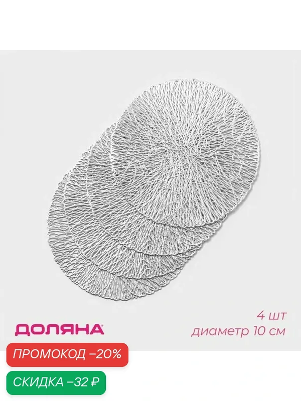 Подставки под кружку Доляна «Соломка», 4 шт, d=10 см, серебряные — Доляна, скидка по промокоду Яндекс Маркет
