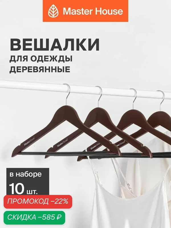 Вешалки для одежды деревянные набор 10 шт Master House Линда — Master House, скидка по промокоду Яндекс Маркет