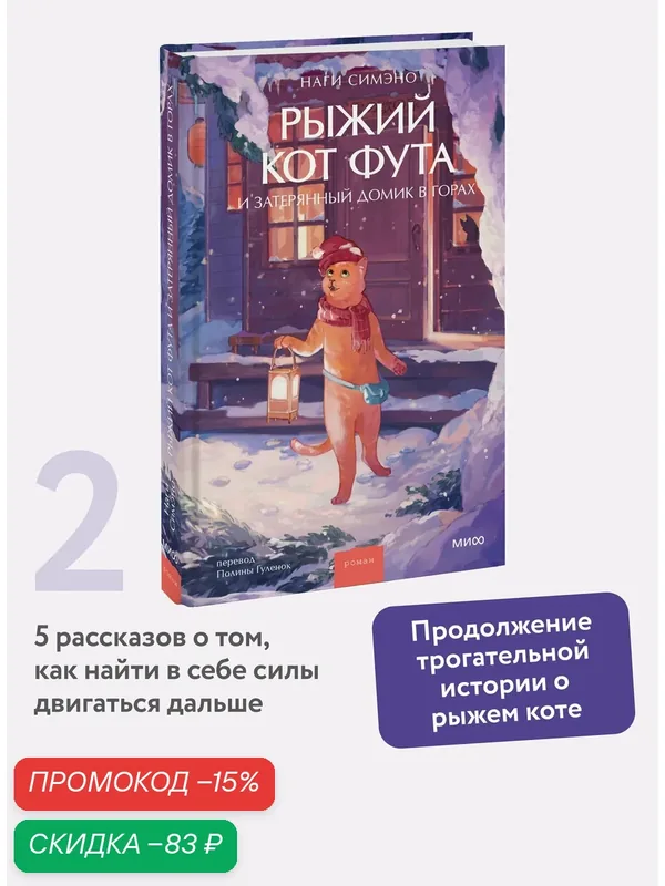 Наги Симэно. Рыжий кот Фута и затерянный домик в горах — Манн, Иванов и Фербер, скидка по промокоду Яндекс Маркет
