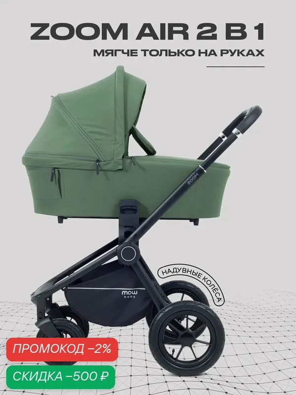 Коляска детская всесезонная MOWBaby ZOOM air 2в1 MB086 Olive — MOWBABY, скидка по промокоду Яндекс Маркет