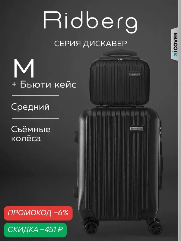 Комплект чемоданов — RIDBERG, скидка по промокоду Яндекс Маркет