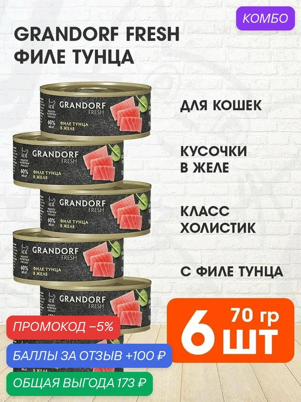 Корм влажный Grandorf Fresh для взрослых кошек, филе тунца в желе, 70 г 6 шт — Grandorf, промокод и 100 баллов за отзыв Яндекс Маркет