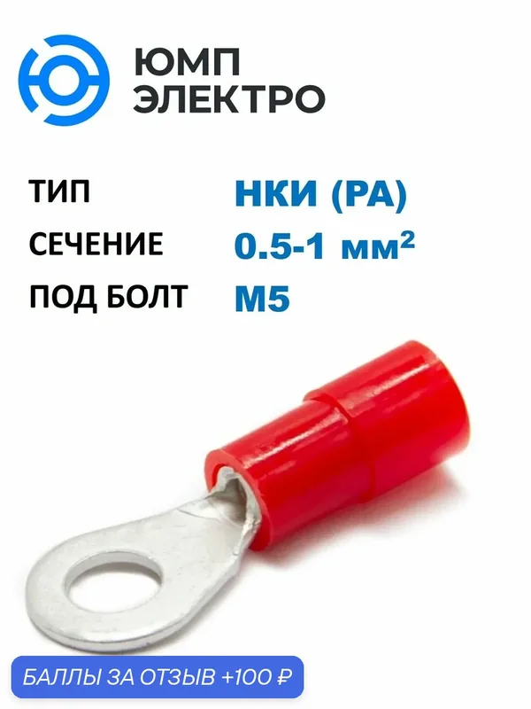 Наконечник медный луж. НКИ ЮМП электро 0.5-1 мм2, под винт М5, изол РА, красный, кольцевой изолир. (100 шт. в уп.) — ЮМП ЭЛЕКТРО, 100 баллов за отзыв Яндекс Маркет