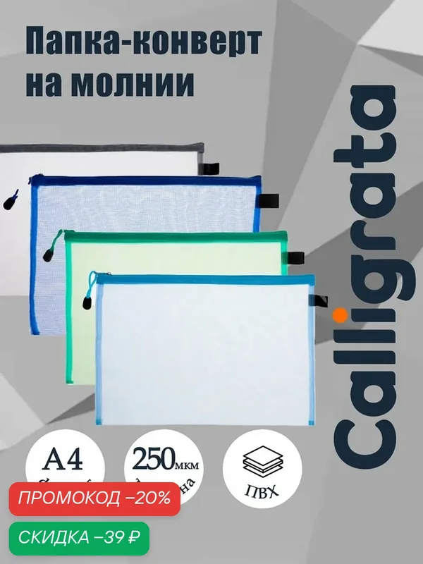 Папка-конверт на молнии формат А4 Сеточка микс 34*24см 4643722 — Calligrata, скидка по промокоду Яндекс Маркет