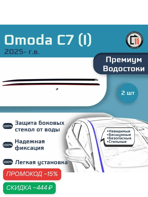 OMODA C7 2025- (I) - Премиум водостоки лобового стекла — Стрелка11, скидка по промокоду Яндекс Маркет