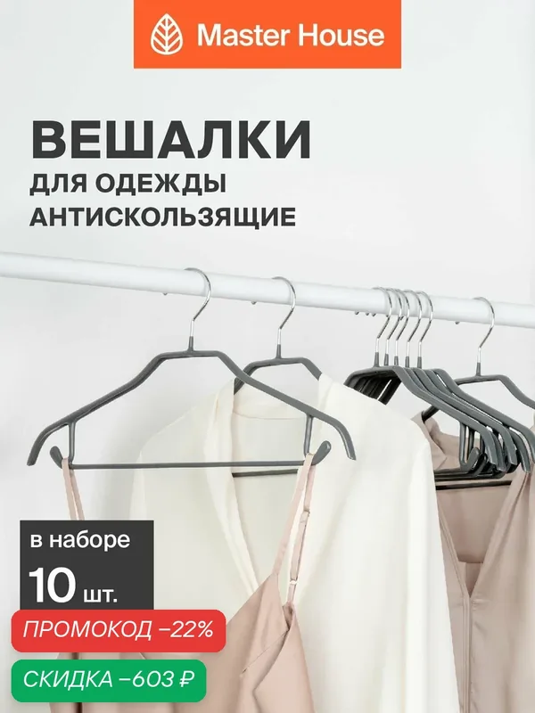 Вешалки для одежды металлические набор 10 шт Master House Шэрон серые — Master House, скидка по промокоду Яндекс Маркет