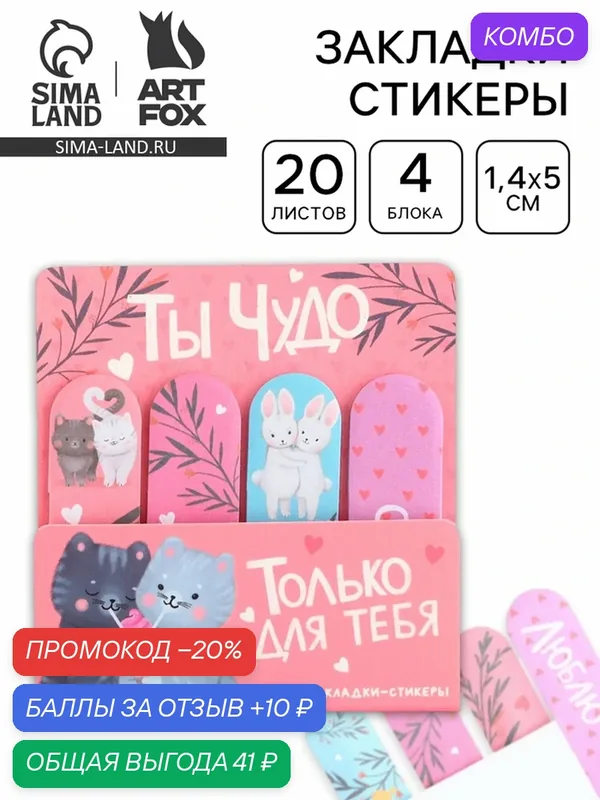 Набор стикеров-закладок «Ты чудо», 4 шт, 20 листов — ArtFox, промокод и 10 баллов за отзыв Яндекс Маркет