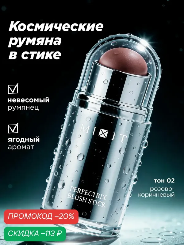 MIXIT Румяна для лица, тон 02. Профессиональная косметика для макияжа MAKE UP — MIXIT, скидка по промокоду Яндекс Маркет