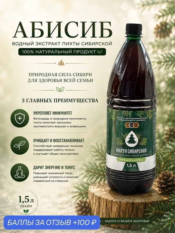 Абисиб Экстракт Пихты 1.5 литра. Натуральный состав. Для иммунитета — ИНСТИТУТ ИЗУЧЕНИЯ БИОЛОГИЧЕСКИ АКТИВНЫХ ВЕЩЕСТВ БИОФАРМ, скидка по промокоду Яндекс Маркет