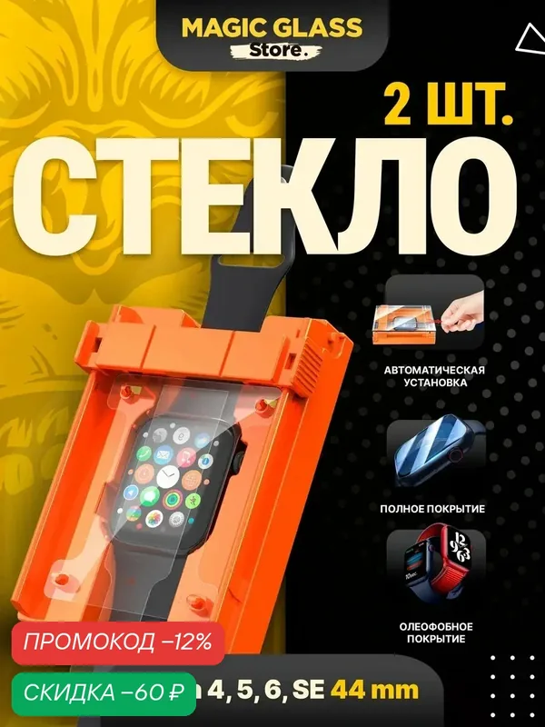 Защитное стекло на apple watch 4, 5, 6, SE (44 MM), автоматическая установка — Magic Glass Store, скидка по промокоду Яндекс Маркет