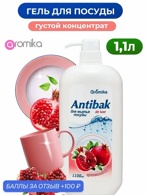 Средство для мытья посуды 1100 мл — Aromika, 100 баллов за отзыв Яндекс Маркет