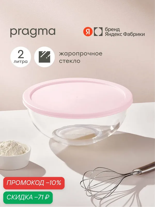 Стеклянный салатник Pragma Olucla с крышкой, 2 л, розовый — Pragma, скидка по промокоду Яндекс Маркет