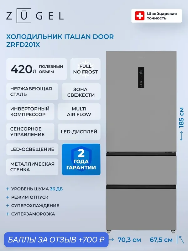 Холодильник отдельностоящий Italian Door ZUGEL ZRFD201X, нерж. сталь — ZUGEL, 700 баллов за отзыв Яндекс Маркет