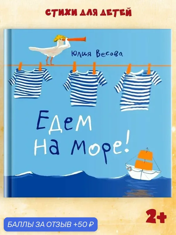 Книга стихи для детей "Едем на море!" Издательство Октопус — Октопус, 50 баллов за отзыв Яндекс Маркет