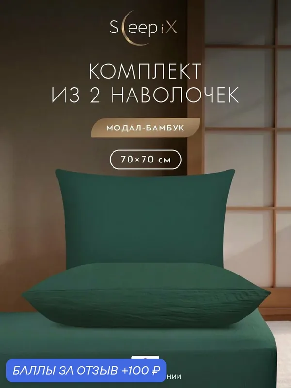 SleepiX Наволочки комплект "Юко" сатин, 70x70 — 2 шт, зеленые — SleepiX, 100 баллов за отзыв Яндекс Маркет