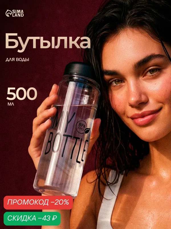 Бутылка для воды My bottle, объём 500 мл, 19.5×6.5 см, чёрная — Сима-ленд, скидка по промокоду Яндекс Маркет