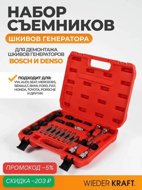 Набор съемников шкива генератора WIEDERKRAFT WDK-214825, для широкого ряда автомобилей — WIEDERKRAFT, скидка по промокоду Яндекс Маркет