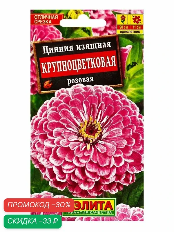 Семена цветов Цинния крупноцветковая розовая, 0.3 г, «аэлита» — Агрофирма АЭЛИТА, скидка по промокоду Яндекс Маркет