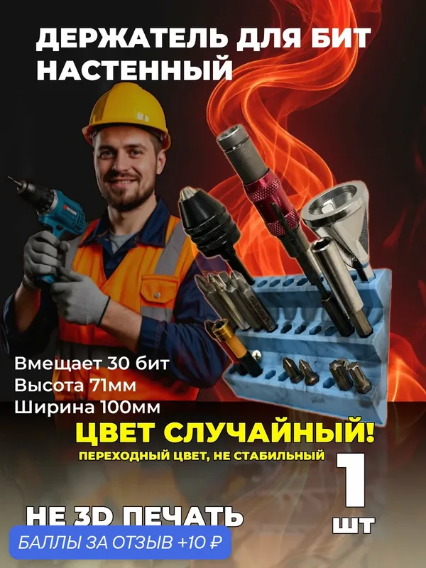 1шт Держатель для бит настенный разноцветный. Органайзер под 30 бит — ILEARDI, 10 баллов за отзыв Яндекс Маркет