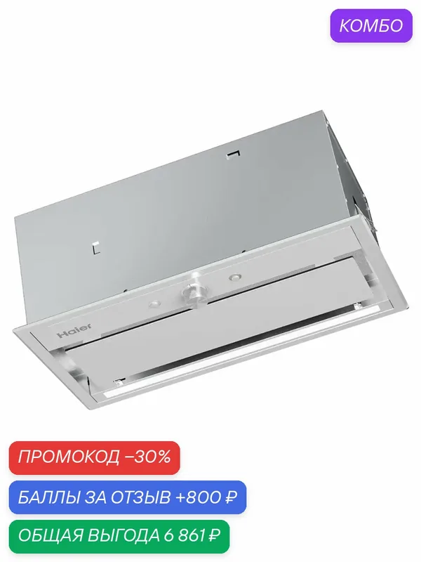 Вытяжка Haier HVQ-B4535W, встраиваемая, электронное управление, 3 скорости — Haier, промокод и 800 баллов за отзыв Яндекс Маркет