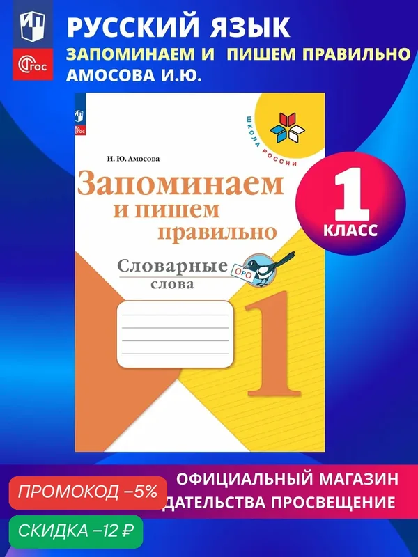 Запоминаем и пишем правильно Словарные слова 1 класс — Просвещение, скидка по промокоду Яндекс Маркет
