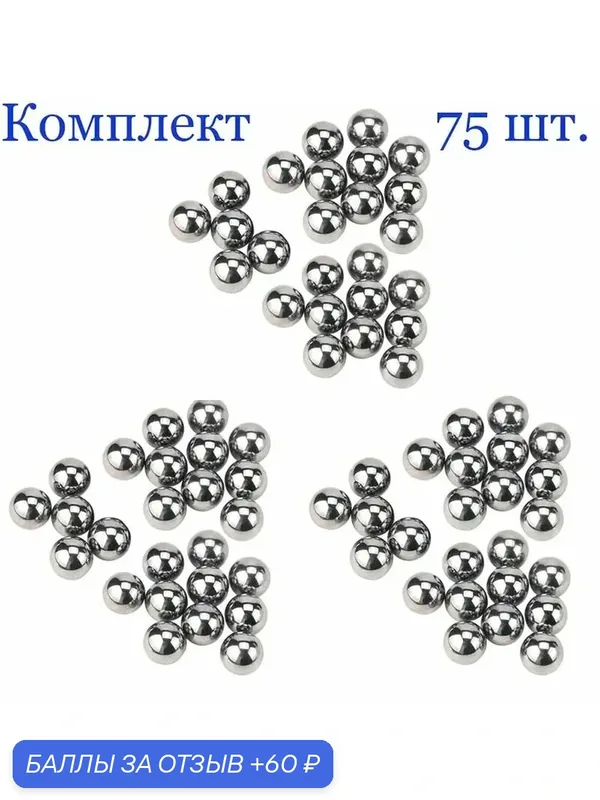 Шарики стальные 2.5 мм, подшипниковые металлические, (75 шт.) — 60 баллов за отзыв Яндекс Маркет
