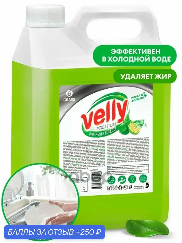 Средство для мытья осды «Velly» Premium Лайм и Мята канистра кг GraSS GraSS арт. 125425 — GRASS, 250 баллов за отзыв Яндекс Маркет