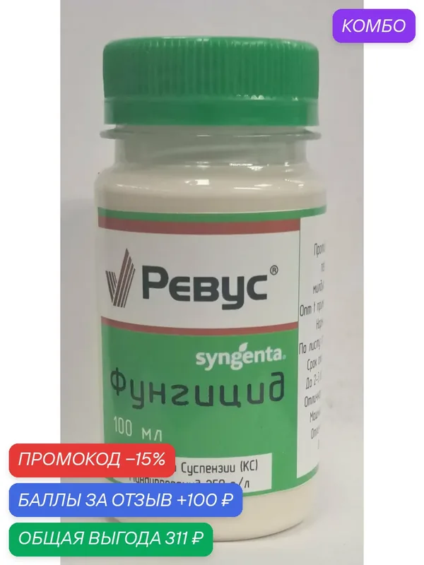 Фунгицид Ревус 100 мл — Syngenta, промокод и 100 баллов за отзыв Яндекс Маркет