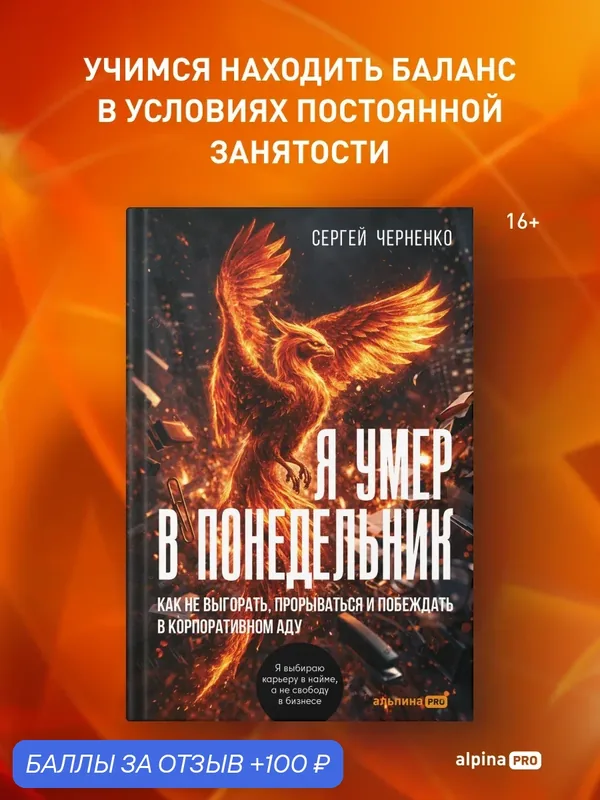 Книга "Я умер в понедельник. Как не выгорать, прорываться и побеждать в корпоративном аду" | Черненко Сергей — Альпина PRO, 100 баллов за отзыв Яндекс Маркет