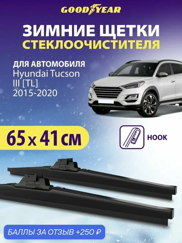 Щетки стеклоочистителя Hyundai Tucson 3 TL (Хендай Туксон 3) 2015-2020, Дворники автомобильные зимние Goodyear 65+41 см — 250 баллов за отзыв Яндекс Маркет