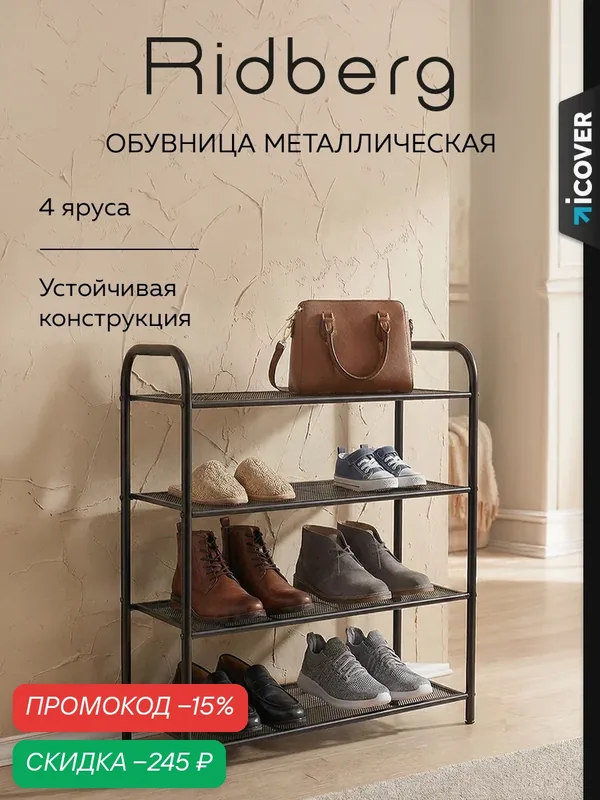 Обувница RIDBERG, 4 полки, металлическая, классическая, черная — RIDBERG, скидка по промокоду Яндекс Маркет