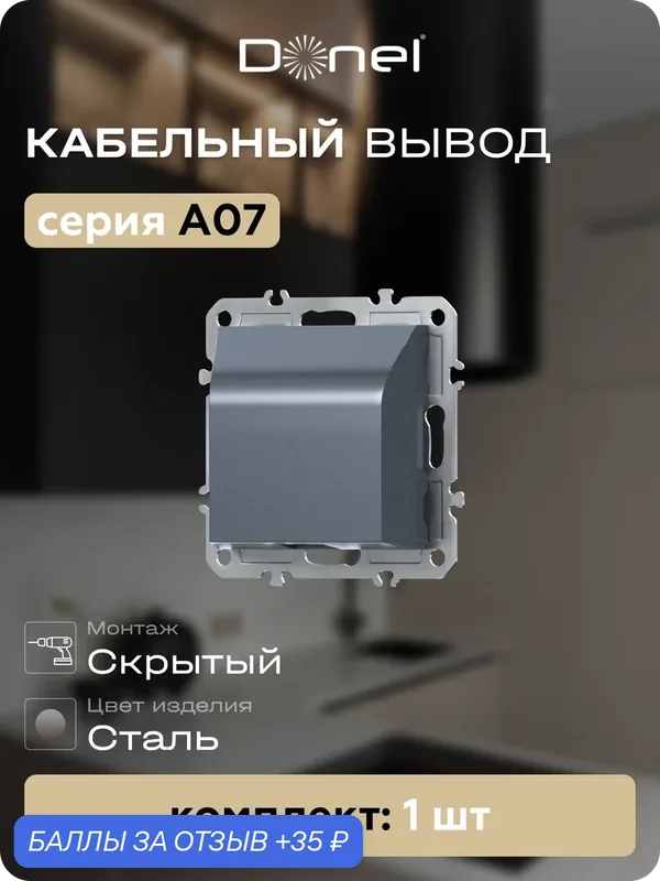 Кабельный вывод с защитой от натяжения, цвет сталь, серия A07, Donel — Donel, 35 баллов за отзыв Яндекс Маркет