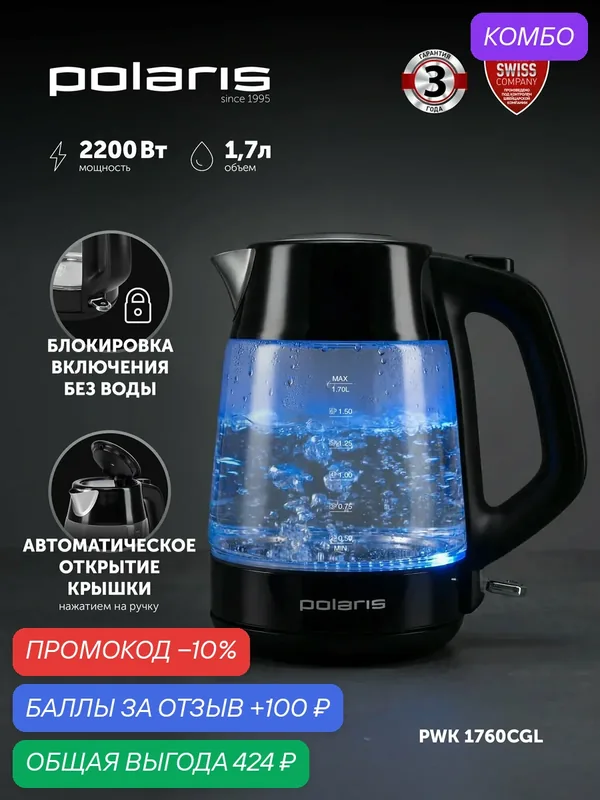 Электрочайник Polaris "PWK 1760CGL", черная, с подсветкой, 1, 7 л — Polaris, промокод и 100 баллов за отзыв Яндекс Маркет