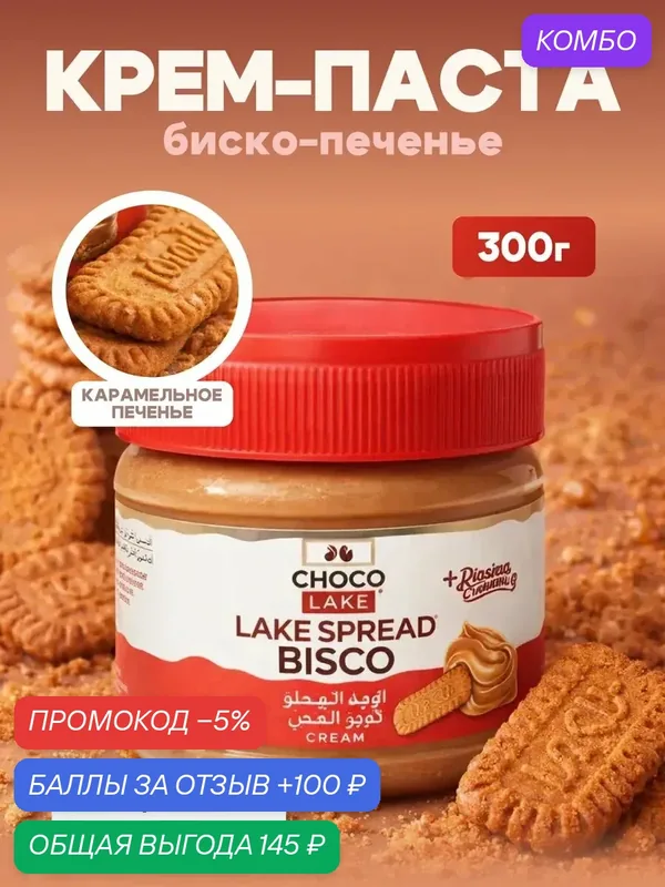 Chocolake Bisco крем-паста с карамелизированной крошкой печенья Биско, 300 граммов — Chocolake, промокод и 100 баллов за отзыв Яндекс Маркет