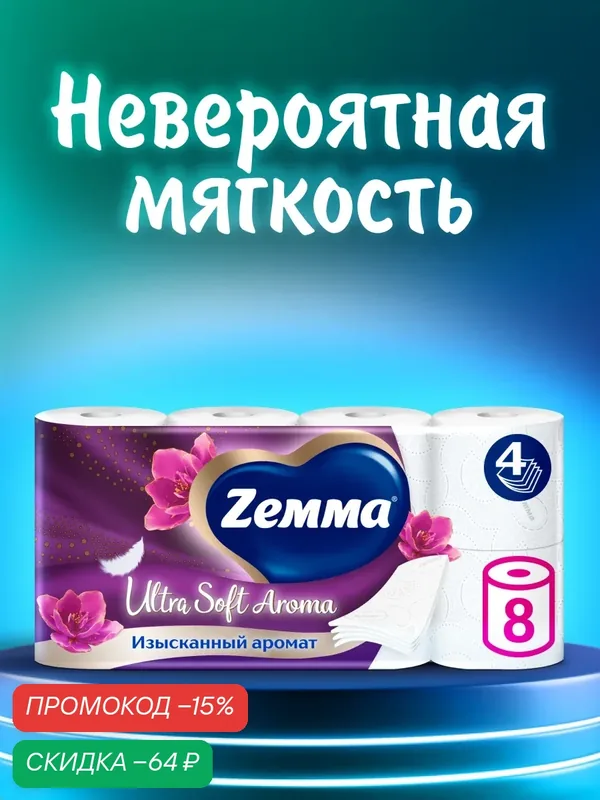 Туалетная бумага Zemma Ultra Soft Aroma 4 слоя, 8 рулонов, с ароматом цветов — Zemma, скидка по промокоду Яндекс Маркет
